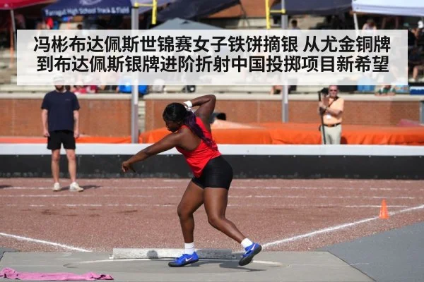 冯彬布达佩斯世锦赛女子铁饼摘银 从尤金铜牌到布达佩斯银牌进阶折射中国投掷项目新希望（ayx）