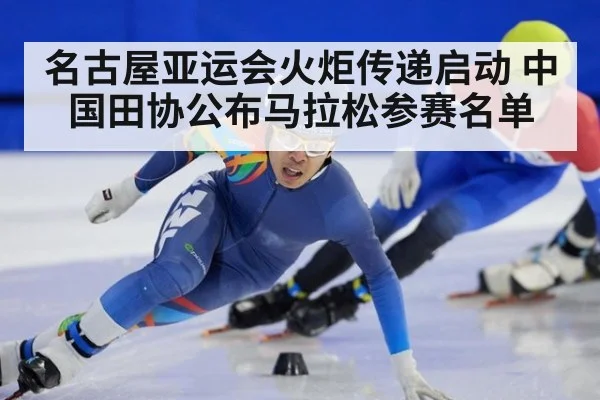 名古屋亚运会火炬传递启动 中国田协公布马拉松参赛名单（ayx）
