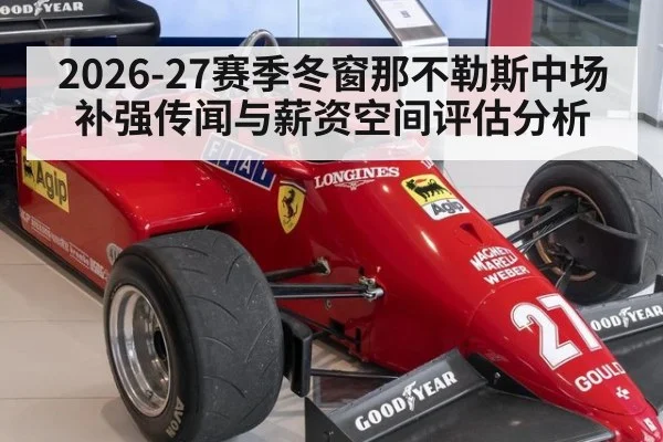 2026-27赛季冬窗那不勒斯中场补强传闻与薪资空间评估分析（ayx）